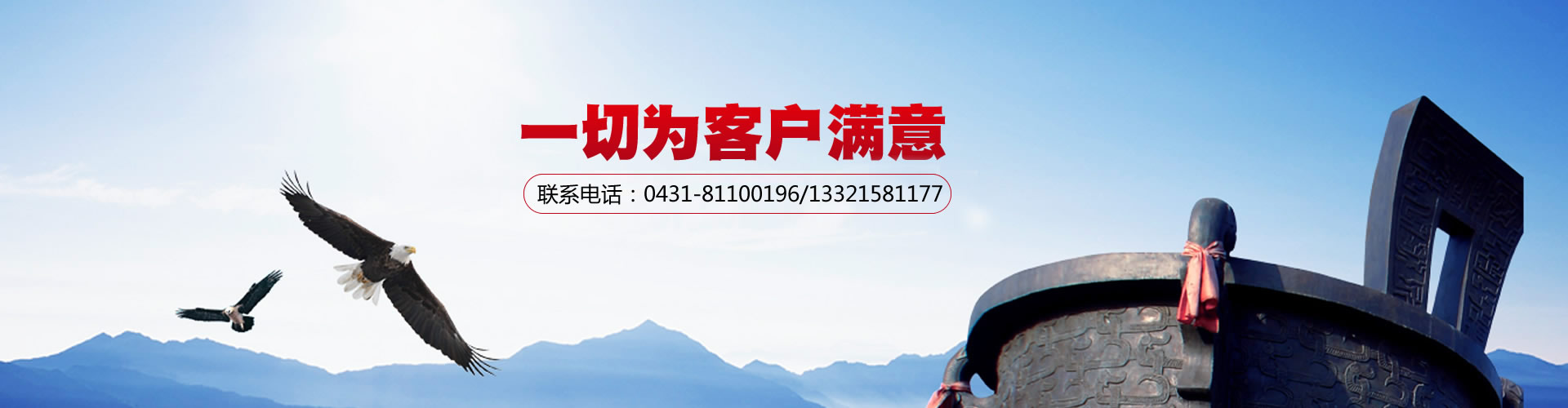 一切為客戶(hù)滿(mǎn)意