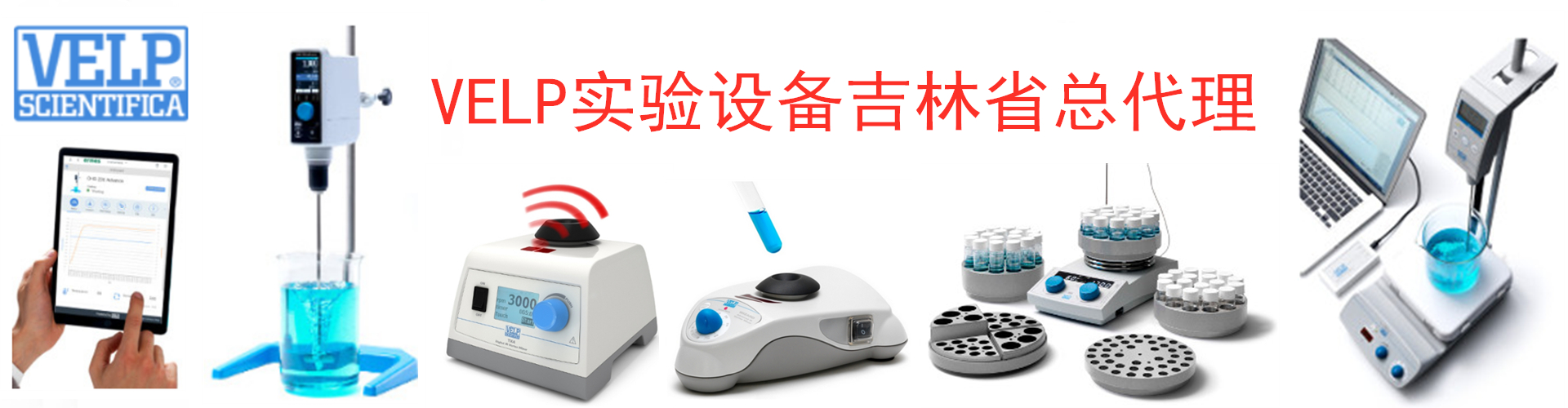 意大利velp實(shí)驗(yàn)設(shè)備吉林省總代理